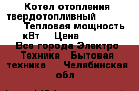 Котел отопления твердотопливный Dakon DOR 32D.Тепловая мощность 32 кВт  › Цена ­ 40 000 - Все города Электро-Техника » Бытовая техника   . Челябинская обл.